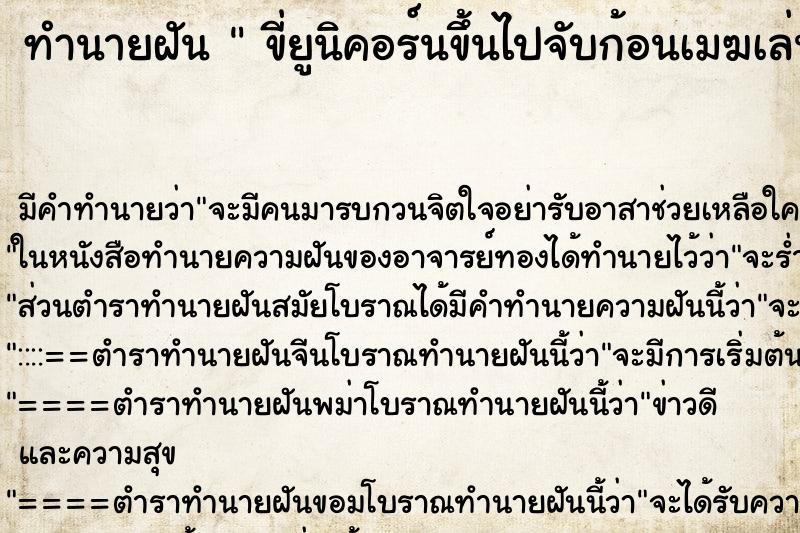 ทำนายฝันขี่ยูนิคอร์นขึ้นไปจับก้อนเมฆเล่น ทำนายฝันทำนายฝันขี่ยูนิคอร์นขึ้นไปจับก้อนเมฆเล่น